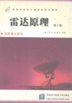 雷达原理 第3版