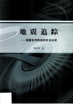 地震追踪 地震系列轨迹的形态分析