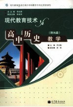 现代教育技术与高中历史教学