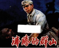 沸腾的群山 2