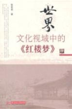 世界文化视域中的《红楼梦》