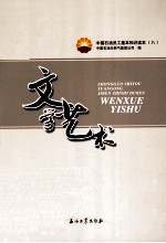 中国石油员工基本知识读本 文学艺术