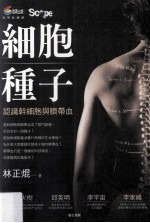 细胞种子 认识干细胞与脐带血