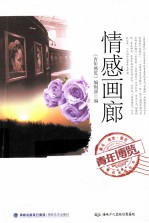 青年博览精品系列丛书 情感画廊