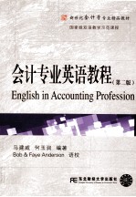 会计专业英语教程 第2版