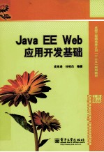 Java EE Web应用开发基础
