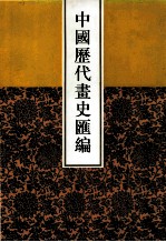 中国历代画史汇编 7