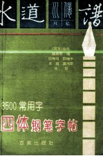 3500常用字四体钢笔字帖
