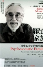 厌食家庭 探索心身症的家庭脉络