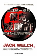 全球第一总裁：杰克·威尔许的管理秘诀与领导艺术