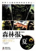 森林报 夏 著名儿童文学作家维 比安基逝世50周年纪念版