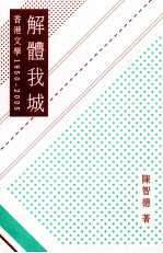 解体我城 香港文学1950-2005