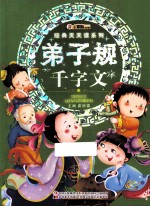 经典天天读系列 弟子规·千字文