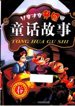 童话故事 夏 儿童注音 升级版