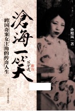 沧海一笑 跨国奇案女主角的传奇人生