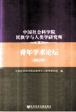 中国社会科学院民族学与人类学研究所青年学术论坛 2011年