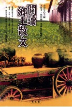 阅读乡土散文