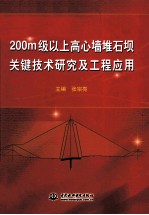 200m级以上高心墙堆石坝关键技术研究及工程应用