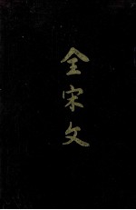 全宋文 第28册