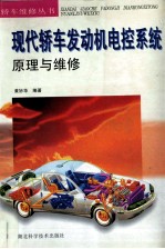 现代轿车发动机电控系统原理与维修