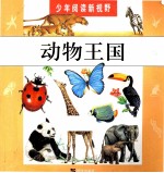 少年阅读新视野 动物王国
