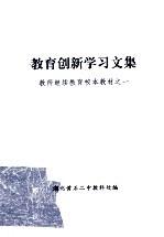 教师继续教育校本教材 1 教育创新学习文集