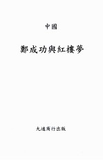 郑成功与红楼梦