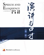 演讲与口才 第2版