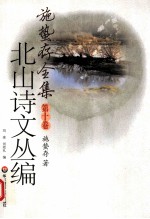 施蛰存全集 第10卷 北山诗文丛编