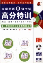 大学英语六级考试高分特训 实践版