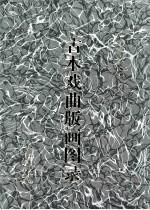 古本戏曲版画图录 1