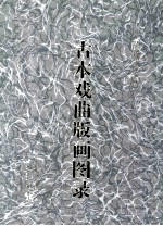 古本戏曲版画图录 2
