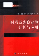 时滞系统稳定性分析与应用