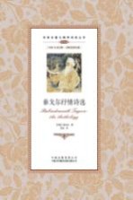 双语名著无障碍阅读丛书 泰戈尔抒情诗选