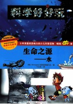 科学好好玩 生命之源——水