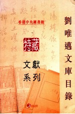 香港中央图书馆特藏文献系列 刘唯迈文库目录