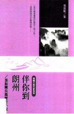 伴你到朗州 张振刚长篇历史小说