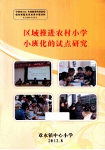 区域推进农村小学小班化的试点研究