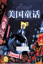 世界经典童话 美国童话