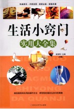 生活小窍门实用大全集 下