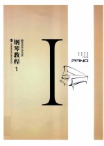 钢琴教程 1