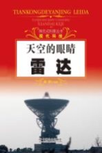 探究式科普丛书 天空的眼睛 雷达