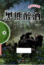 黑熊醉酒 美绘拼音版