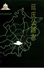 延庆公路志