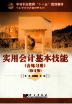 实用会计基本技能 含练习册 修订版
