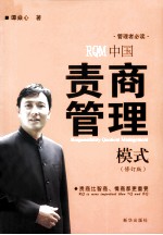 中国责商管理模式 修订版