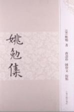 姚勉集