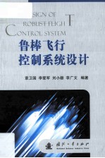 鲁棒飞行控制系统设计