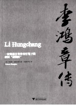 李鸿章传 一位晚清在华外交官笔下的帝国裱糊匠