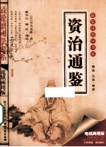 最爱读国学书系 资治通鉴 电纸两用版
